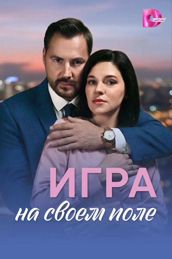 Игра на своём поле сериал 2026 смотреть онлайн бесплатно в хорошем качестве HD